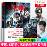 [新华正版]心理罪:城市之光(电影版) 雷米著 邓超阮经天主演电影原著小说心理犯罪小说心理犯罪小说犯罪探案悬疑小说畅