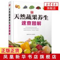 天然蔬果养生速查图解 蔬果食疗速查全书 蔬果调理方法技巧 养五脏调气血健康养生参考指南 食疗食谱 天然营养保健养生图