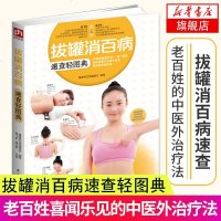 拔罐消百病速查轻图典 家用 气罐 图解中医拔罐减肥穴位图书籍 简明拔罐疗法 感冒上 痘痘失眠便秘 中医拔 刮痧技巧