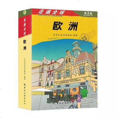 2019  版 走遍全球欧洲(第3版)  欧洲旅游书 欧洲旅游攻略指南书 旅行书籍 国外旅游书籍 欧洲出境书籍 意大