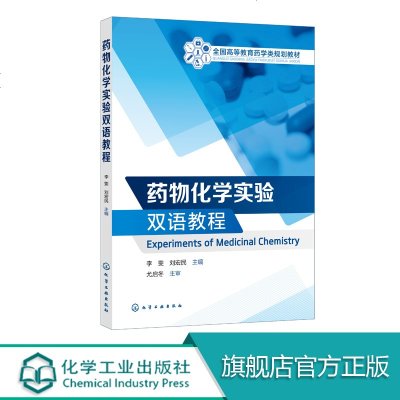 药物化学实验双语教程 Experiments of Medicinal Chemistry 药物化学实验 药物化学双