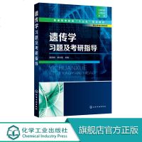 2020遗传学习题及考研指导 赵凤娟 姚志刚 遗传学考研教材 遗传学基本知识和原理 可供生物科学 生物技术 基础医学