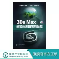3Ds Max景观效果图表现教程 3DsMax景观园林效果图绘制基础教程 3DsMax软件应用实例 3ds max建