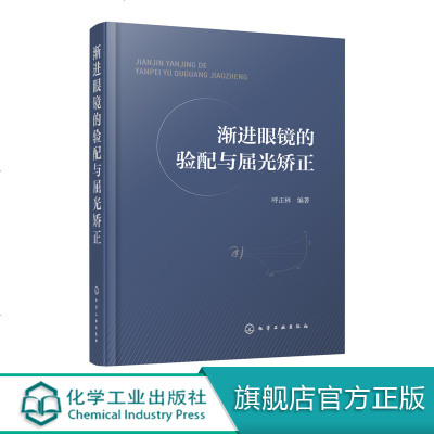 渐进眼镜的验配与屈光矫正 验光师 配镜师 培训教材 基础验光配镜参考手册书籍 眼镜光学原理 验光规范 斜视 诊疗 弱