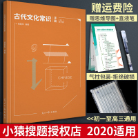 2020新版小猿搜题猿题库高中版语文古代文化常识手册高一二三高考语文专项阅读高考语文总复习辅导资料晨读晚练考前速记