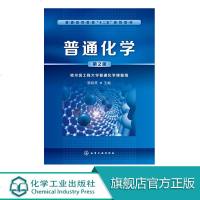 普通化学 第二版 环境保护与化学 材料与化学 能源与化学 生活与化学 理工科各专业少学时普通化学课程教材 普通读者阅