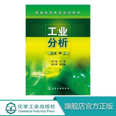 工业分析 第二版 试样采集和制备 煤质分析 硅酸盐分析 化工生产分析 气体分析 工业用水和工业污水分析 分析