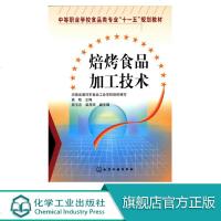 焙烤食品加工技术 焙烤食品实用配方与加工技术 加工原理 中职食品类专业教学用书 食品企业技术人员技术工人参考使用书籍