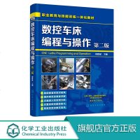 数控车床编程与操作 第二版 刘蔡保 数控编程教程书籍 数控加工操作方法和编程思路 数控车床的书 车床数控编程教程专业