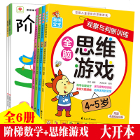 儿童全套思维游戏4-5岁幼儿园教材阶梯数学幼儿数学启蒙 注意力专注力逻辑思维训练书左右脑开发找不同幼儿书籍3-6岁益