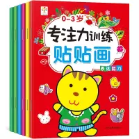 0-3岁专注力训练贴贴画全6册宝宝益智游戏贴纸书 儿童专注力训练贴纸动脑贴贴画 1-2-3岁儿童全脑思维游戏贴贴画贴