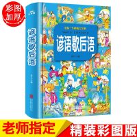 正版 谚语歇后语大全 小学生四五六年级课外阅读书籍  适合孩子看的读物 国学经典 书籍 精装彩图版 儿