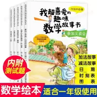 数学绘本一年级全套5册 儿童数学启蒙绘本小学生图画书幼儿趣味数学绘本好玩的 1年级数学思维训练书籍小学一年级数学阅读