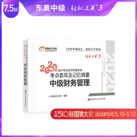 [官方  ]东奥2020年中级会计职称会计专业技能资格考试教材辅导书会计师 考点荟萃及记忆锦囊 轻松过关3 中级财务