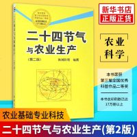 官方正版 二十四节气与农业生产(第2版) 第二版 农业基础专业科技 中国节气与农业科学耕作知识 金盾出版社[新华书店