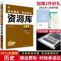 官方正版2021版高中资源库历史 高考历史资源库 高三资源库知识点大全历史同步教辅书 高一高二高三通用大事年表高考历