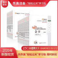 [官方 ]东奥2020年注册会计师CPA考试辅导教材轻松过关1+轻松过关2 会计+审计+财管+经济法+税法+战略6