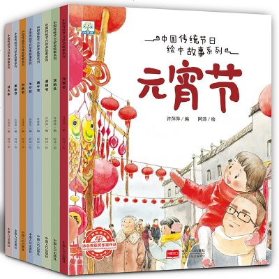 中国传统节日故事绘本全套8册中秋节绘本图画书 正版书籍 幼儿园阅读记忆启蒙儿童绘本 3-6周岁过年的绘本 春节元宵节