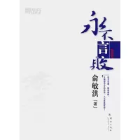 [新东方官方旗舰店]永不言败 俞敏洪励志图书系列