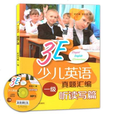 3E少儿英语 真题汇编 一级听读写篇 含光盘 3E少儿英语1级听读写练习册 上海海文音像出版社 儿童英语教材