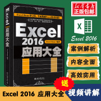 正版  [Excel Home]Excel2016应用大全 excel表格制作教程工具书籍基础入计算机技术自学教材
