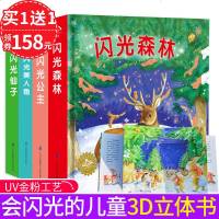 全4册 会闪光的儿童3D立体书幼儿经典亲子互动翻翻书认知百科童话故事绘本幼儿书籍3-6-8岁宝宝低幼成长故事启蒙认