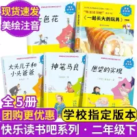 快乐读书吧二年级下册全5册 神笔马良大头儿子小头爸爸故事书愿望的实现书七色花书一起长大的玩具注音小学二年级课外阅