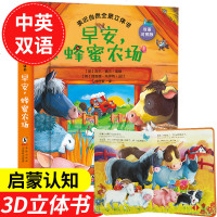 蜂蜜农场 儿童3d立体书亲近自然儿童3d立体书启蒙认知翻翻书0-3-6岁益智3d玩具书籍婴儿洞洞图书幼儿园