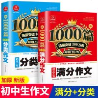 初中生满分作文1000篇+分类作文1000篇 全2册 初中生作文书作文七八九年级初中版初一初二学霸作文辅导大全中