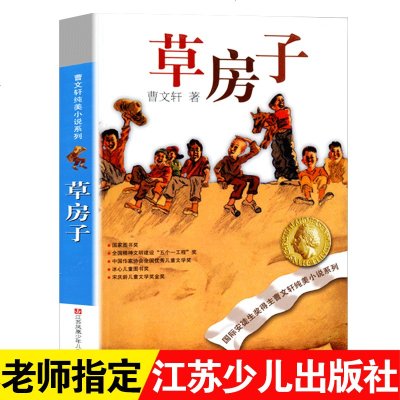 [完整版]草房子正版曹文轩全套四年级小学生三年级五六年级课外阅读 的书籍3-6儿童读物7-8-9-10-12岁