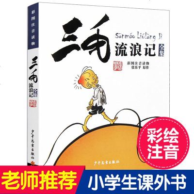 [张乐平著]三毛流浪记全集彩图注音版一年级正版书漫画版全套 小学生二年级三年级课外阅读书籍儿童故事书6-7-8-