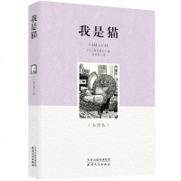 我是猫 夏目漱石 原著全译本 外国文学名著日本文学小说九年级下册高中生教材配套图书籍