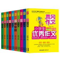 全10册 2020黄冈作文书大全小学生3-4-5-6年级三四五六年级同步教材写作日记辅导阅读上册好词句段满分