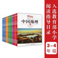 2019版全套14册写给孩子的中国地理百科全书刘兴诗爷爷讲述给祖国壮美山河中国小学生基础阅读书目三四五年级课外书