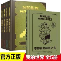 5册乐高我的世界书漫画书幸存者的秘密之书生存指南新手导航建筑指南红石指南/战斗指南益智游戏专注力训练思维逻辑训练礼物