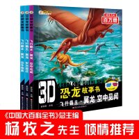 全套3册3D恐龙故事书彩图注音版飞行霸主翼龙出手相救空中见闻岁月变迁3d恐龙童话故事书小学生一二三年级科普绘本杨牧之