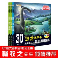 全套3册3D恐龙故事书丛林巨人雷龙回归族群身世之谜寻亲之路彩图注音版3d恐龙童话故事书小学生一二三年级科普绘本杨牧之