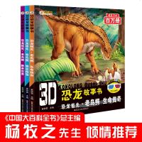 全3册3D恐龙故事书恐龙祖先老鸟鳄新奇世界生命传奇独自闯荡彩图注音版3d恐龙童话故事书小学生一二三年级科普绘本杨牧之