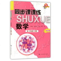 科教版教辅 同步课课练 数学 修订版 高1年级下册/高一年级第二学期 上海科技教育出版社 上海教材同步配套课后