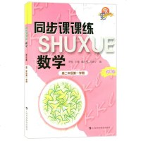 科教版教辅 同步课课练 数学 高二年级上/高2年级第一学期 修订版 上海科技教育出版社 上海教材同步配套课后练