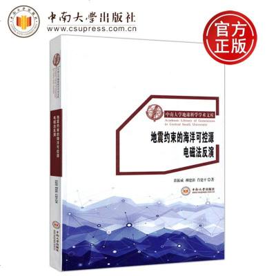 中南 地震约束的海洋可控源电磁法反演 郭振威 刘建新 肖建平 中南大学地球科学学术文库 中南大学出版社