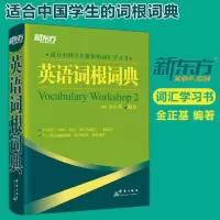 新东方 英语词根词典 托福雅思大学生英语四六级考试 提高英语会话写作能力 同义反义变形词根例句词语搭配词典 英