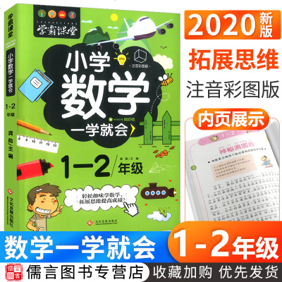 2020新版小学数学一学就会1-2年级适用注音版 小学生一二年级上册下册有关数学思维训练的阅读课外书读本趣味阅读绘本