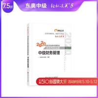 [官方 ]东奥2020年中级会计职称会计专业技能资格考试大纲考试教材辅导书会计师 思维导图全解 轻松过关5 中级财