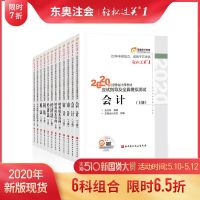 [官方 ]东奥2020注册会计师考试教材注会CPA应试指导及全真模拟测试轻松过关1 会计+审计+财管+经济法+税法