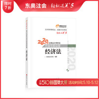 [官方 ]东奥2020年注册会计师CPA考试注会教材辅导书 思维导图全解 轻松过关5 经济法