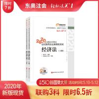 [官方 ]东奥2020年注册会计师考试教材辅导书应试指导及全真模拟测试注会CPA 轻松过关1 经济法(上下册)2本