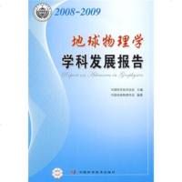 二手2008-2009地球物理学学科发展报告 中国科学技术协会,中国地球物