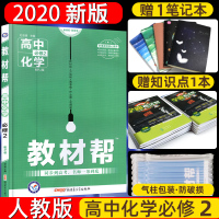 2020版 教材帮化学必修2人教版 高中化学必修二教材帮 教材帮高二化学必修二教辅书附课本答案 教材帮化学部必修二同