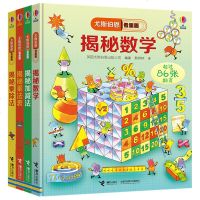 4册尤斯伯恩看里面揭秘系列揭秘数学揭秘乘除法揭秘乘法表揭秘加减法 儿童3D立体翻翻书6-12周岁少儿科普书撕不烂立体